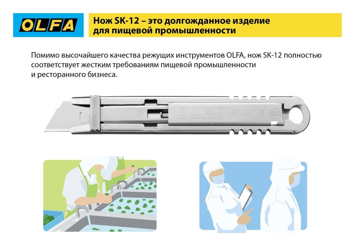Нож OLFA, безопасный с трапециевидным лезвием OL-SK-12